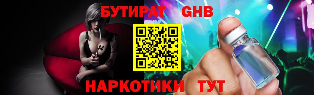Бутират  Бутират жидкий экстази  Вход с VPN  Людиново 